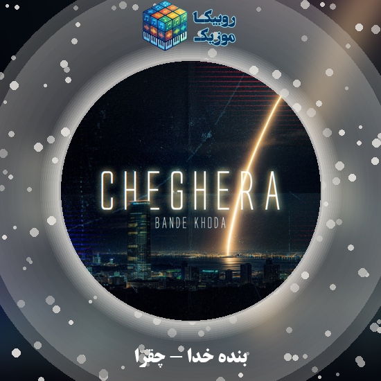 دانلود آهنگ بنده خدا چقرا 1 دانلود آهنگ چقرا بنده خدا